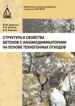 Книга "Структура и свойства бетонов с наномодификаторами на основе техногенных отходов" – Ю. М. Баженов, 2013