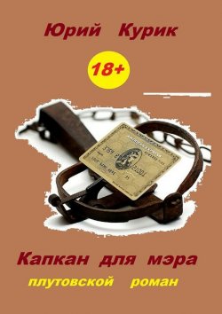 Книга "Капкан для мэра" – Юрий Курик, 2015