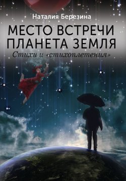 Книга "Место встречи планета Земля" – Наталия Березина, 2016