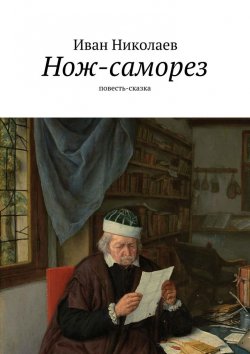 Книга "Нож-саморез" – Иван Николаев