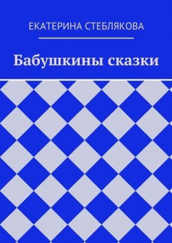 Книга "Бабушкины сказки" – Екатерина Стеблякова, 2015