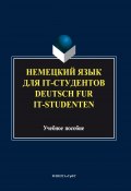 Немецкий язык для it-студентов = Deutsch für it-Studenten (Коллектив авторов, 2017)