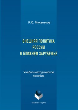 Книга "Внешняя политика России в ближнем зарубежье" – Руслан Мухаметов, 2017