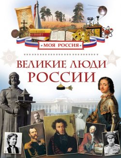 Книга "Великие люди России" – Лариса Клюшник, 2015