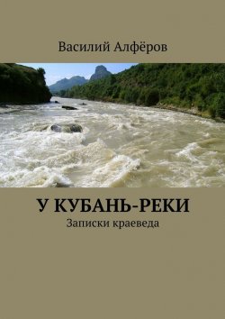 Книга "У Кубань-реки" – Василий Алфёров