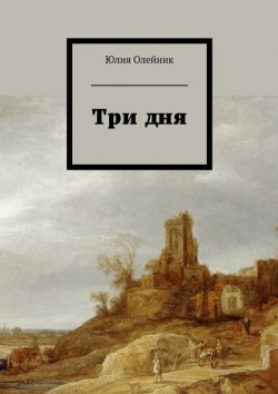 Книга "Три дня" – Юлия Олейник, 2015