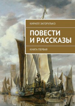 Книга "Повести и рассказы" – Кирилл Загорулько, 2015