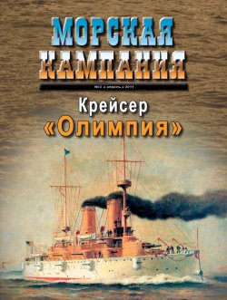 Книга "Морская кампания № 03/2011" – , 2011