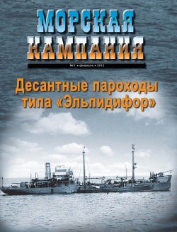 Книга "Морская кампания № 01/2012" – , 2012