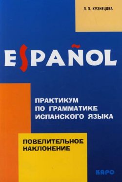 Книга "Практикум по грамматике испанского языка: повелительное наклонение" – , 2007