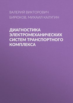 Книга "Диагностика электромеханических систем транспортного комплекса" – Валерий Викторович Бирюков, 2014