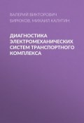 Диагностика электромеханических систем транспортного комплекса (Валерий Викторович Бирюков, 2014)