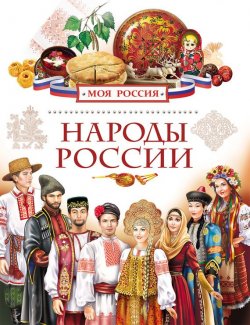 Книга "Народы России" – Елена Данилко, 2015