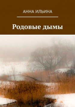 Книга "Родовые дымы. Книга стихов" – Анна Ильина