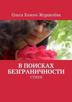 Книга "В поисках безграничности" – Ольга Хомич-Журавлёва