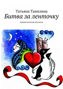 Книга "Битва за ленточку" – Татьяна Танилина