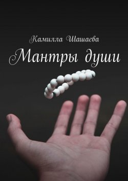 Книга "Мантры души" – Камилла Шашаева