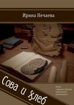Книга "Сова и хлеб" – Ирина Нечаева