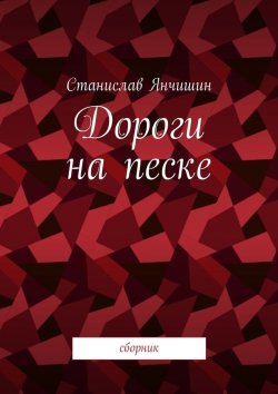 Книга "Дороги на песке. Сборник" – Станислав Янчишин