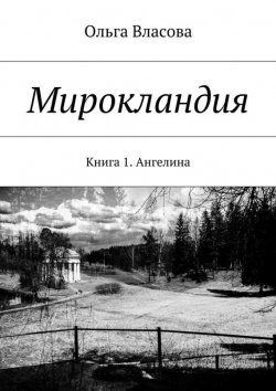 Книга "Мирокландия. Книга 1. Ангелина" – Ольга Власова