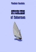 stories of fishermen (Владимир Ручкин)