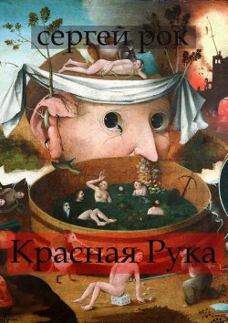 Книга "Красная Рука" – Сергей Рок