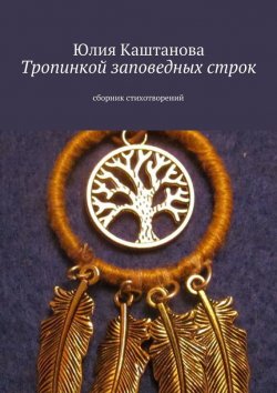 Книга "Тропинкой заповедных строк" – Юлия Каштанова, 2015