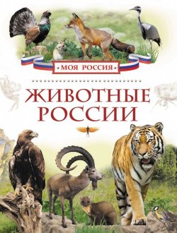Книга "Животные России" – Ирина Травина, 2015