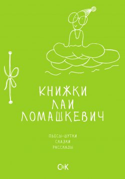 Книга "Книжки Лаи Ломашкевич. Пьесы-шутки, сказки, рассказы" – Лая Ломашкевич, 2015