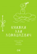 Книжки Лаи Ломашкевич. Пьесы-шутки, сказки, рассказы (Лая Ломашкевич, 2015)