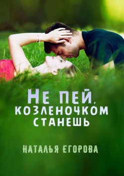 Книга "Не пей, козленочком станешь" – Наталья Егорова