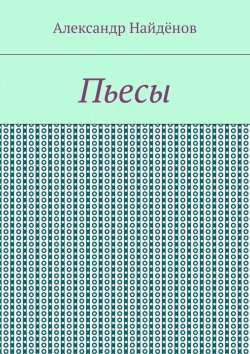 Книга "Пьесы" – Александр Найдёнов
