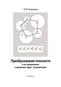 Книга "Преобразования плоскости и их применение к решению задач планиметрии" – О. Р. Каюмов, 2014