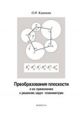 Преобразования плоскости и их применение к решению задач планиметрии (О. Р. Каюмов, 2014)
