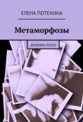 Метаморфозы (Елена Александровна Потехина, Елена Потехина, 2015)