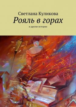 Книга "Рояль в горах" – Светлана Куликова