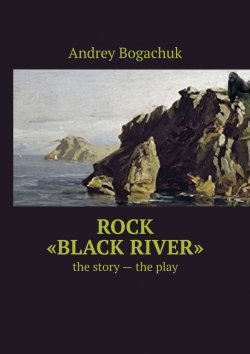 Книга "Rock «Black river». The story – the play" – Andrey Bogachuk