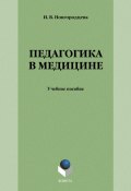 Педагогика в медицине / 4-е издание, стереотипное (, 2022)