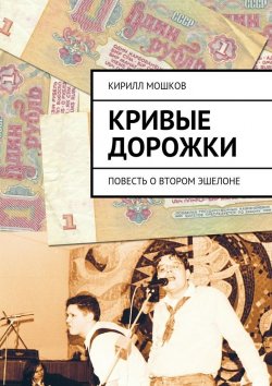 Книга "Кривые дорожки" – Кирилл Мошков, Кирилл Владимирович Мошков