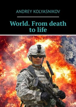 Книга "World. From death to life" – Andrey Kolyasnikov