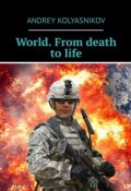 World. From death to life (Andrey Kolyasnikov)