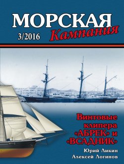 Книга "Морская кампания № 03/2016" – , 2016