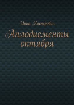 Книга "Аплодисменты октября" – Инна Касперович