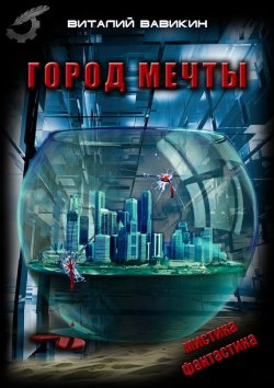Книга "Город мечты" – Виталий Вавикин, 2015