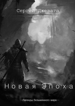 Книга "Новая Эпоха" – Сергей Джевага, 2015
