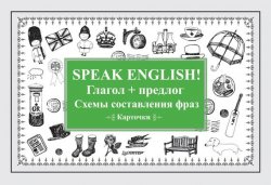 Книга "Speak English! Глагол + предлог. Схемы составления фраз" – , 2017