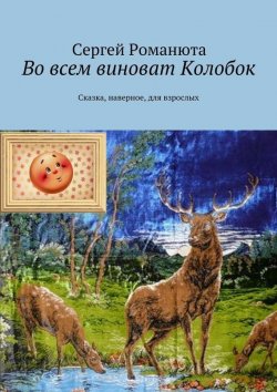 Книга "Во всем виноват Колобок" – Сергей Романюта, 2015