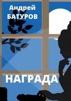 Книга "Награда" – Андрей Бат, Андрей Батуров, Андрей Батуров