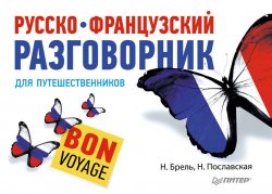 Книга "Русско-французский разговорник для путешественников. Bon Voyage" – Надежда Пославская, 2013