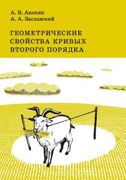 Книга "Геометрические свойства кривых второго порядка" – А. А. Заславский, 2011